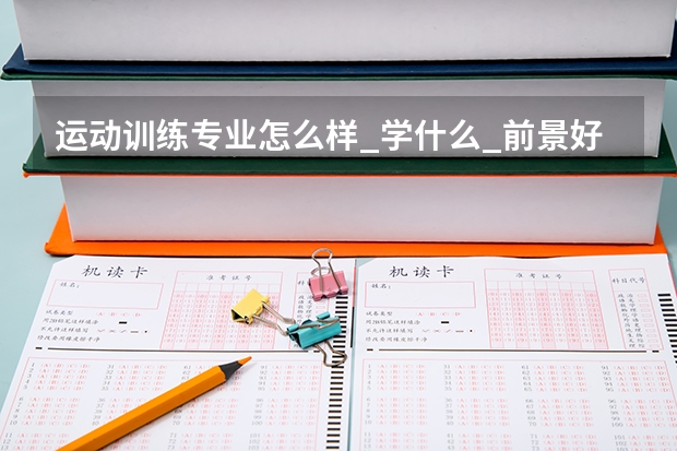 运动训练专业怎么样_学什么_前景好吗