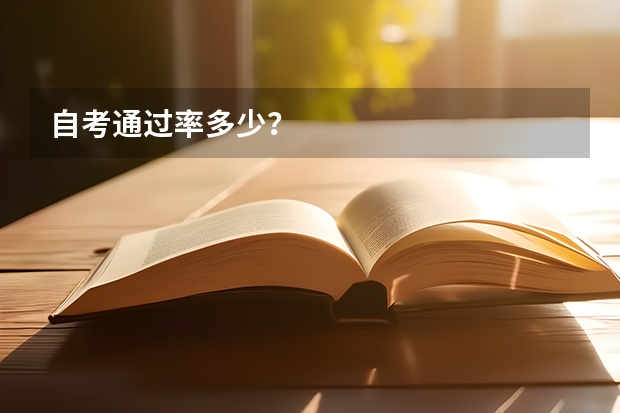 自考通过率多少？