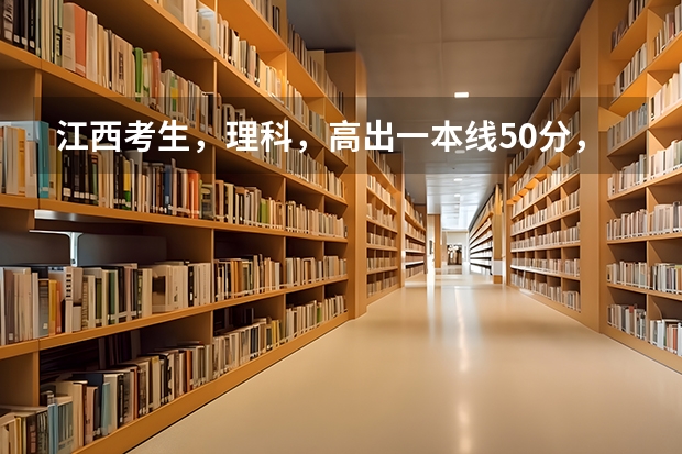 江西考生，理科，高出一本线50分，能报外省吗