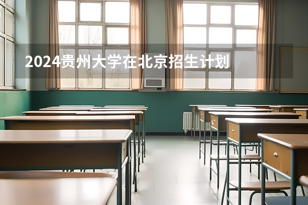 2024贵州大学在北京招生计划