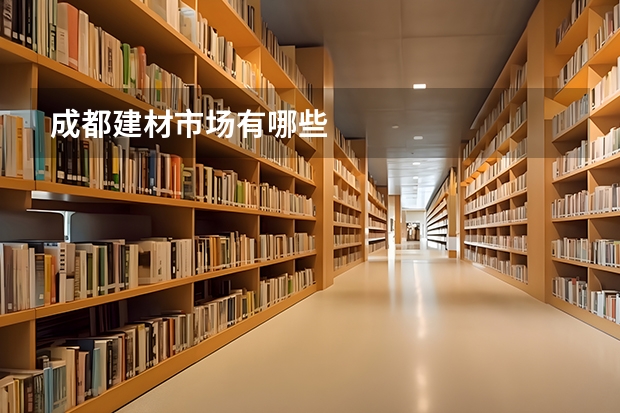 成都建材市场有哪些