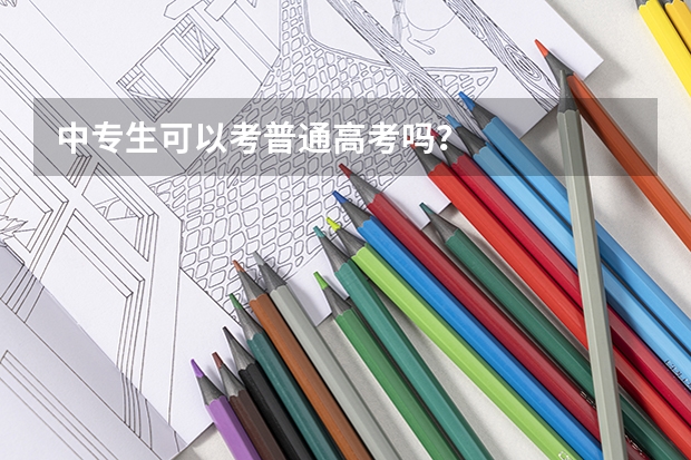 中专生可以考普通高考吗？