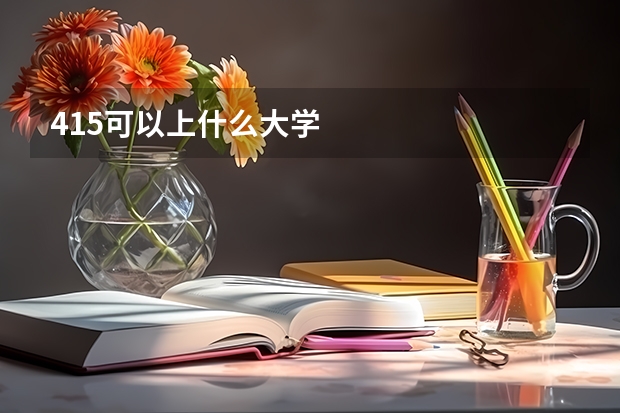 415可以上什么大学