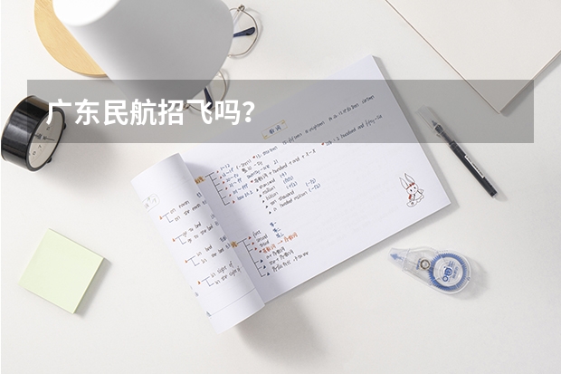 广东民航招飞吗？