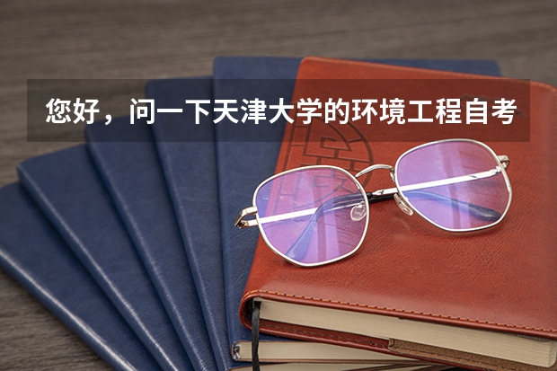 您好，问一下天津大学的环境工程自考本科好考吗？上几年呀？谢谢了~