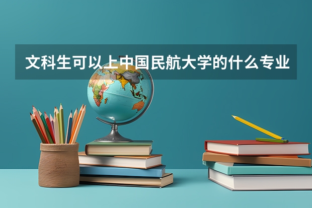 文科生可以上中国民航大学的什么专业
