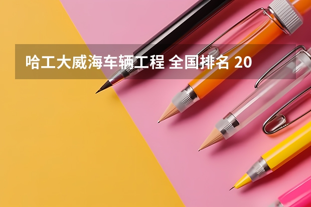 哈工大威海车辆工程 全国排名 2023年黑龙江冰雪体育职业学院专升本招生考试专业对接表？