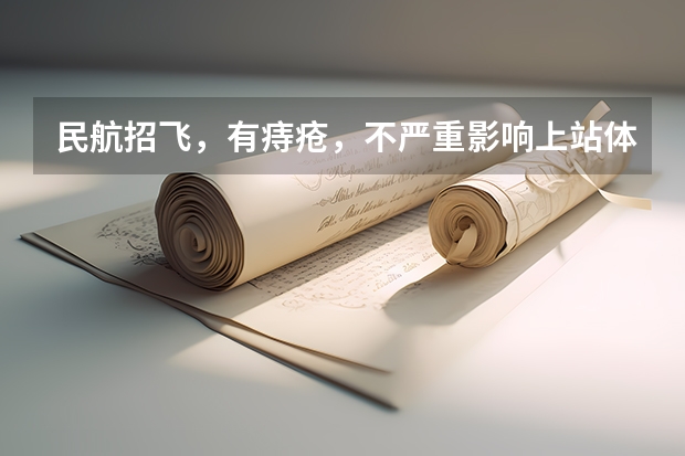 民航招飞,有痔疮,不严重影响上站体检吗?知道的请回答,感谢万分