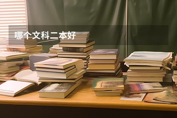 哪个文科二本好