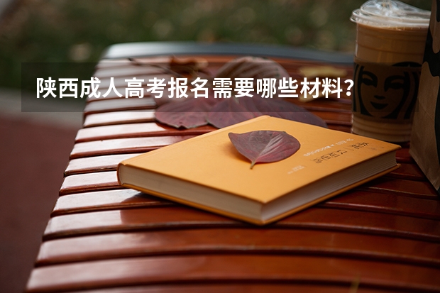 陕西成人高考报名需要哪些材料？