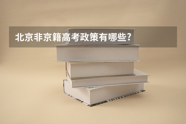 北京非京籍高考政策有哪些?