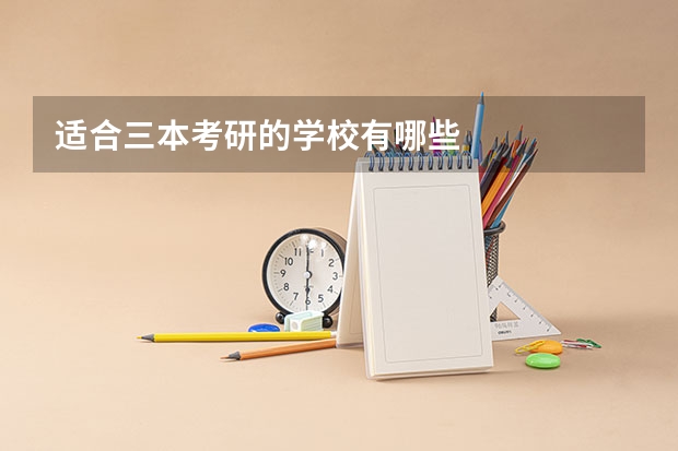 适合三本考研的学校有哪些