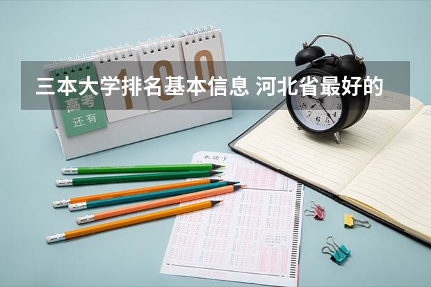 三本大学排名基本信息 河北省最好的三本大学排名