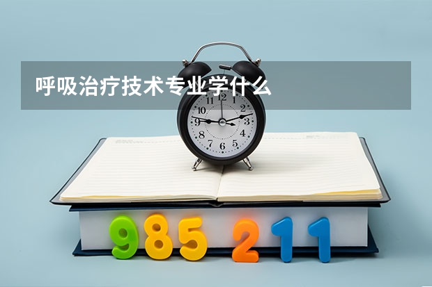 呼吸治疗技术专业学什么