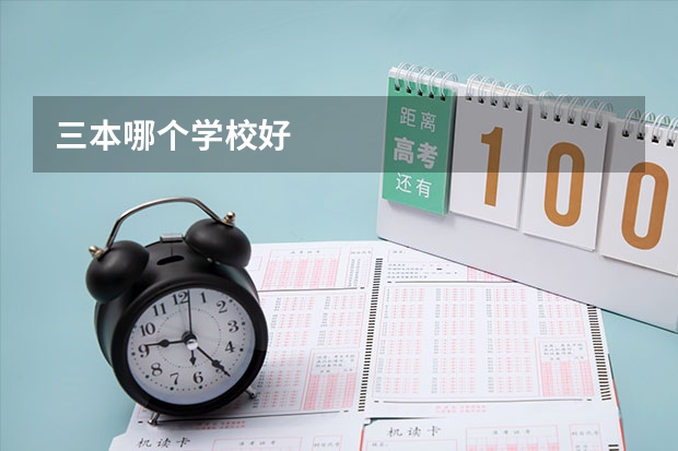 三本哪个学校好