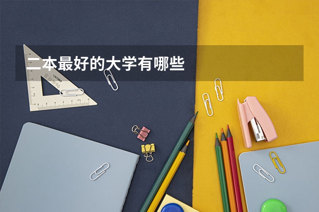 二本最好的大学有哪些