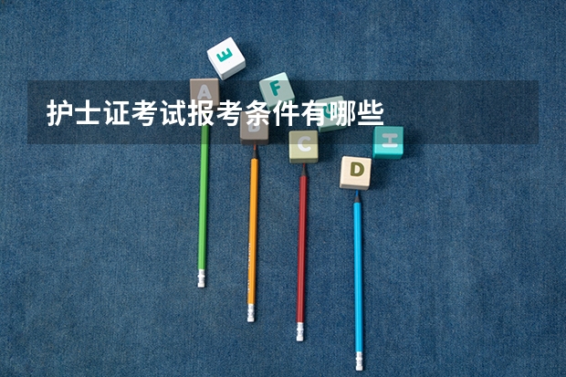 护士证考试报考条件有哪些