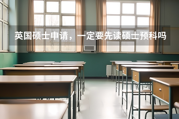 英国硕士申请，一定要先读硕士预科吗