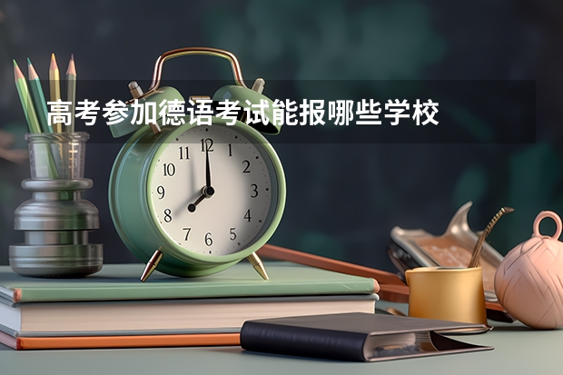 高考参加德语考试能报哪些学校