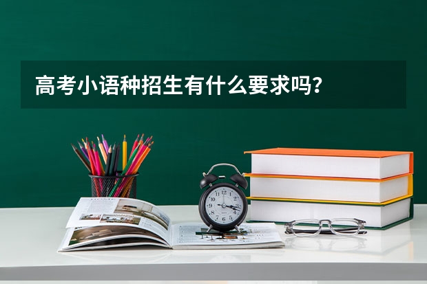 高考小语种招生有什么要求吗？