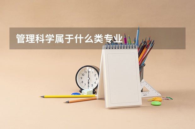 管理科学属于什么类专业
