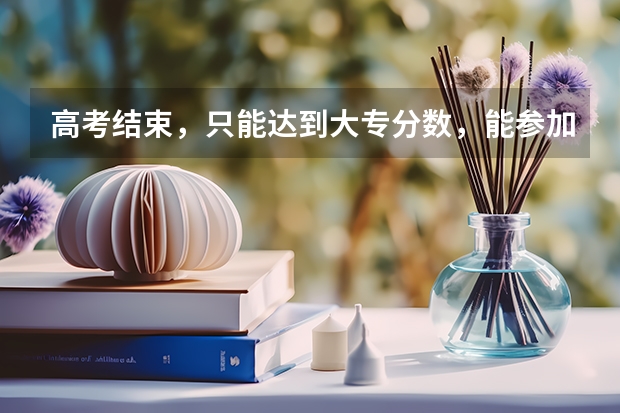 高考结束，只能达到大专分数，能参加公务员考试吗？