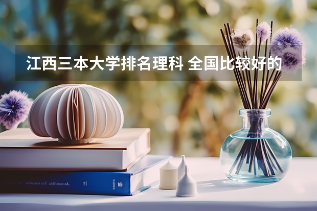 江西三本大学排名理科 全国比较好的三本院校