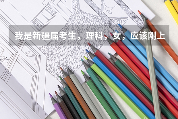 我是新疆届考生，理科，女，应该刚上一本线，请问我是上疆内的一本好还是上疆外的二本呢？