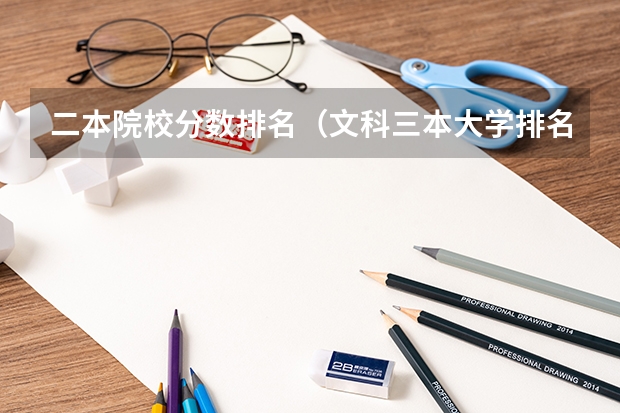 二本院校分数排名（文科三本大学排名）