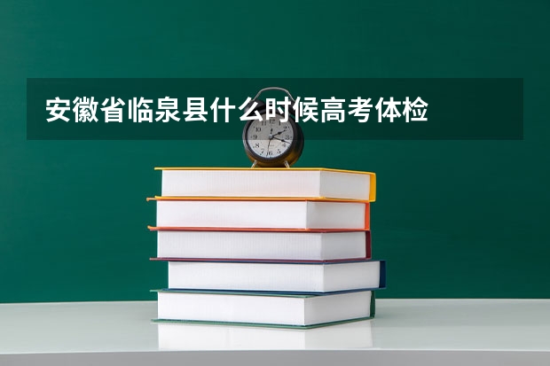 安徽省临泉县什么时候高考体检