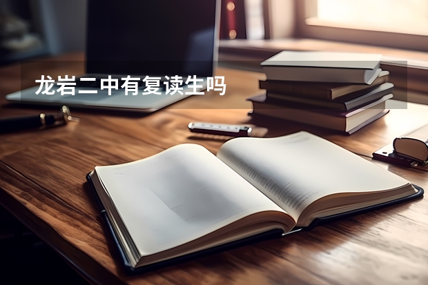 龙岩二中有复读生吗