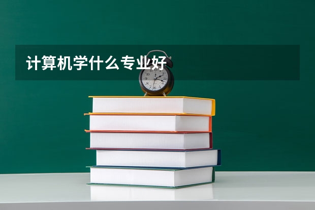 计算机学什么专业好