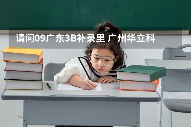请问..09广东3B补录里 广州华立科技职业学院 的代码 及其专业代码是多少  急急急S0S~！~~~~！~