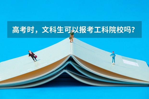 高考时，文科生可以报考工科院校吗？