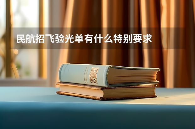 民航招飞验光单有什么特别要求