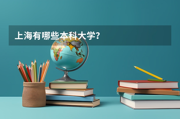 上海有哪些本科大学？