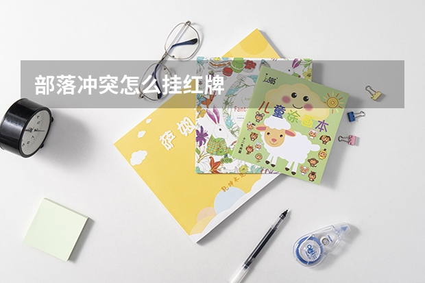 部落冲突怎么挂红牌