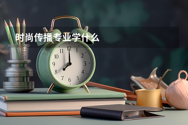 时尚传播专业学什么