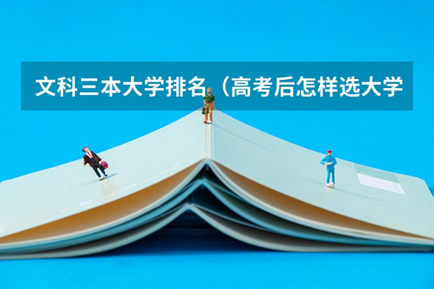文科三本大学排名（高考后怎样选大学）