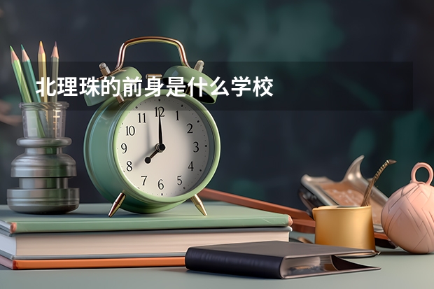 北理珠的前身是什么学校
