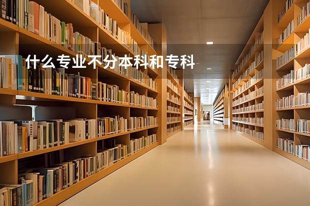 什么专业不分本科和专科