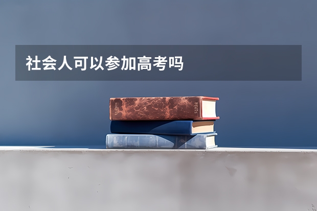 社会人可以参加高考吗