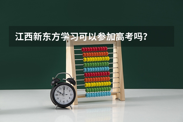 江西新东方学习可以参加高考吗？