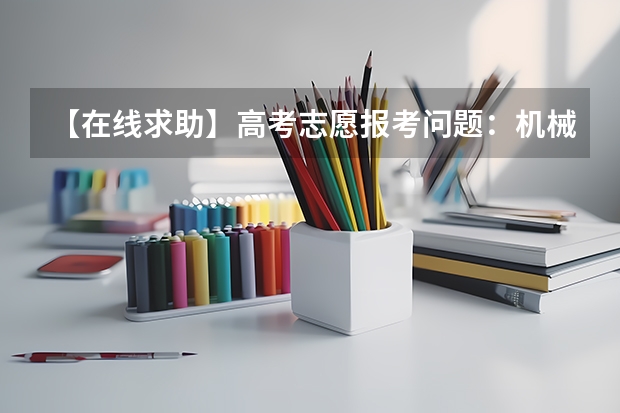 【在线求助】高考志愿报考问题：机械工程及自动化与机械设计制造及自动化区别。（机械设计制造及其自动化专业对色盲可有要求？）