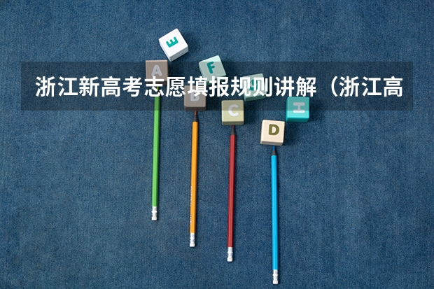 浙江新高考志愿填报规则讲解（浙江高考填志愿的详细过程）