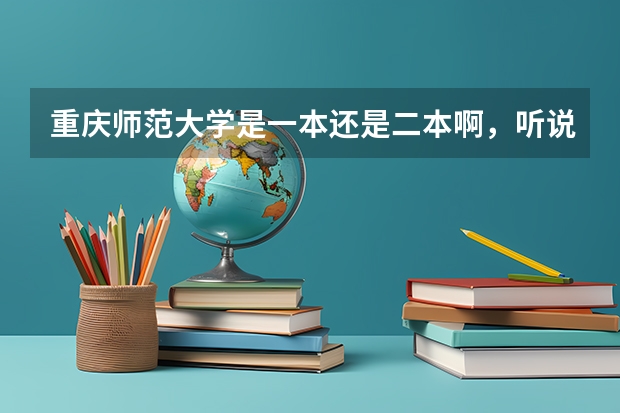 重庆师范大学是一本还是二本啊，听说今年升一 重庆师范大学属于一本还是二本