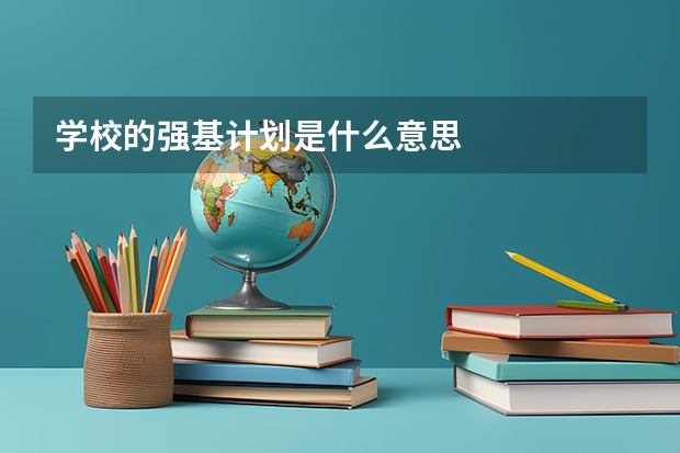 学校的强基计划是什么意思