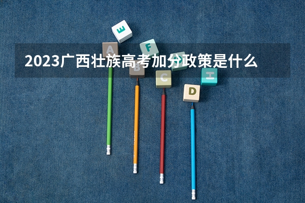 2023广西壮族高考加分政策是什么样子的?