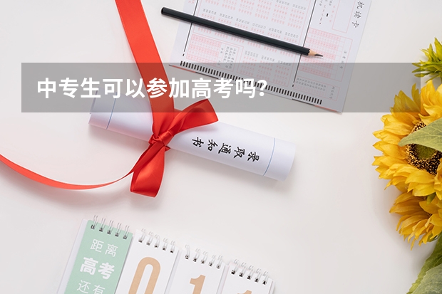 中专生可以参加高考吗？