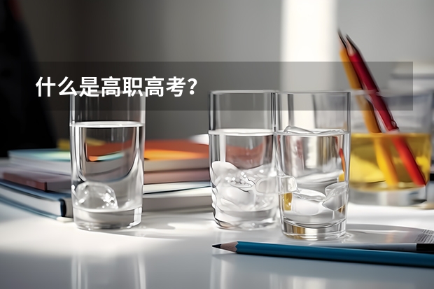 什么是高职高考？